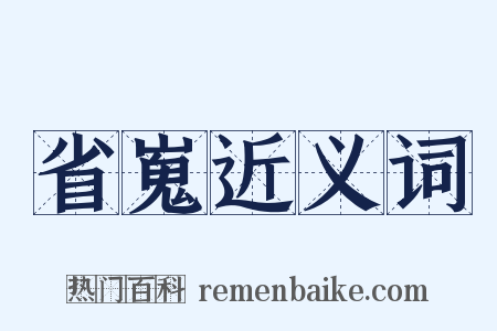 省嵬近义词是什么意思的图片